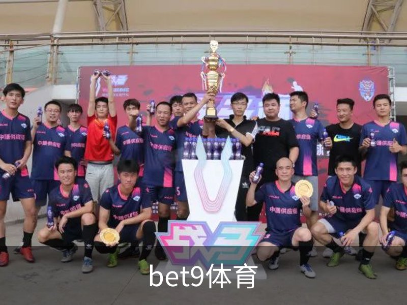走进bet9体育